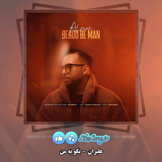 دانلود آهنگ علیران بگو به من